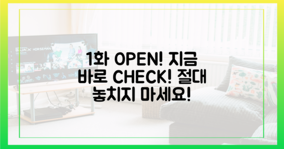 1화, 놓치지 말고 지금 바로 봐