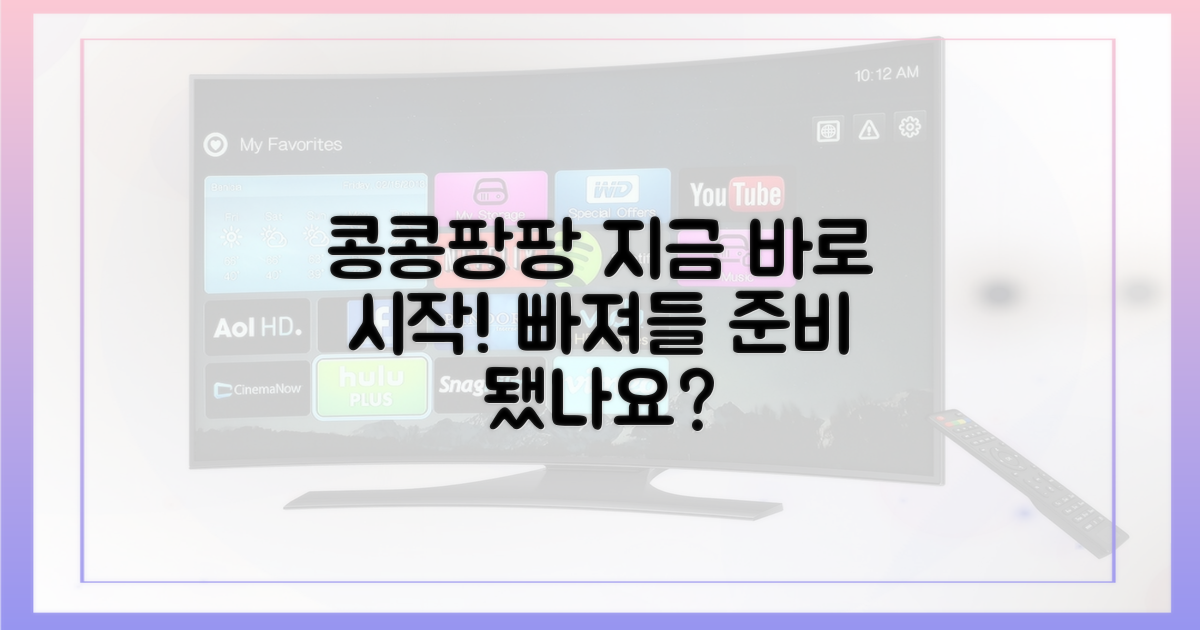 콩콩팡팡, 당신도 빠져들 준비 됐나요?