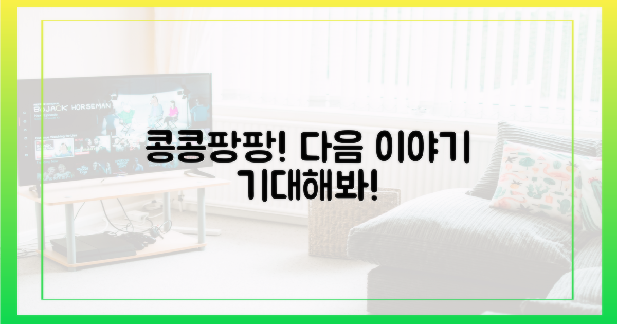 콩콩팡팡, 다음 이야기도 기대해봐!