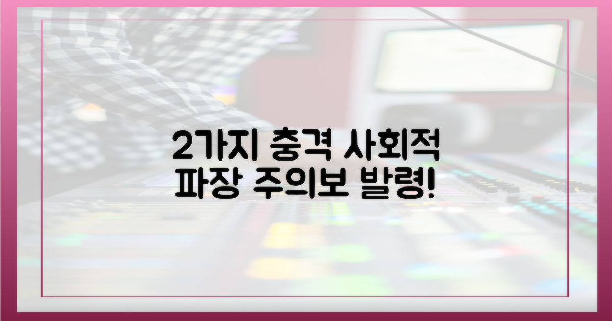 2가지 사회적 파장