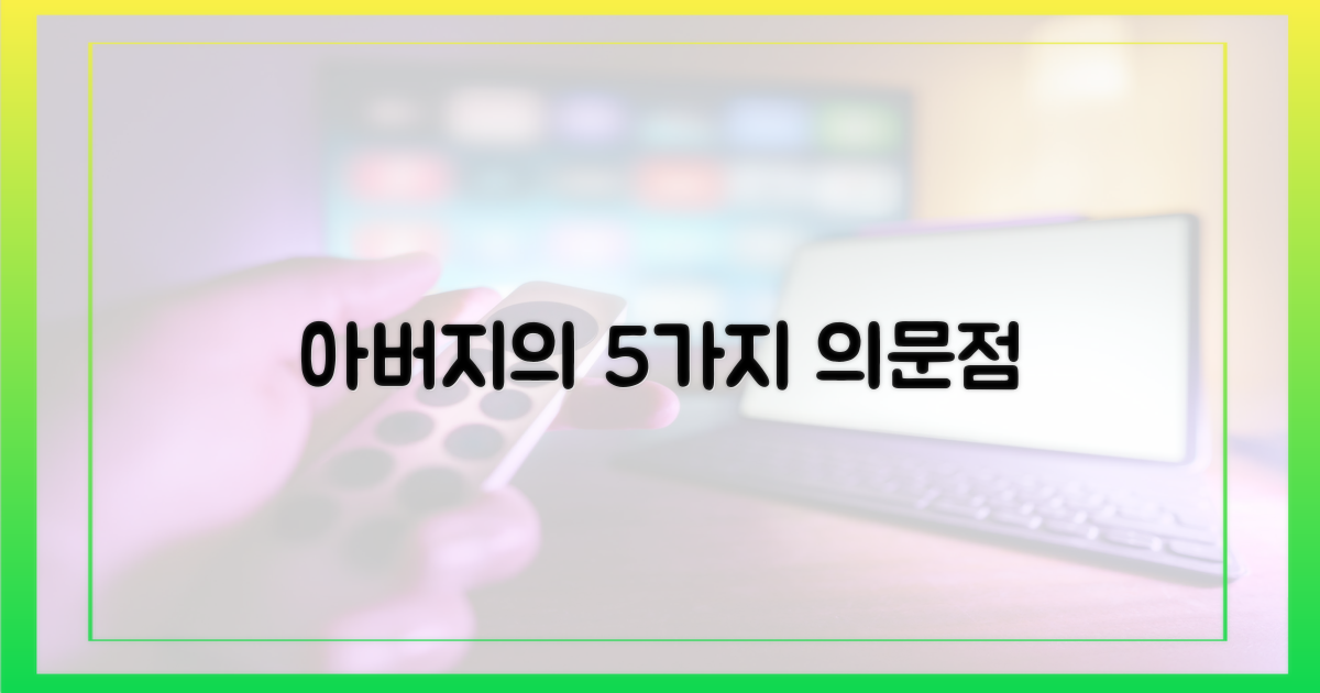 5가지 아버지의 의문점