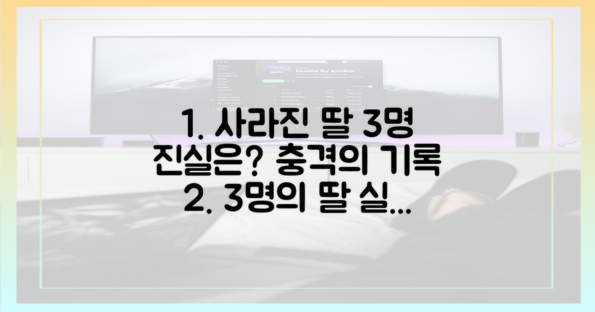 3가지 사라진 딸의 진실