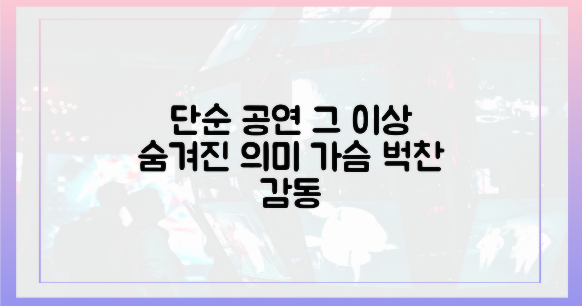 단순 공연 이상의 의미