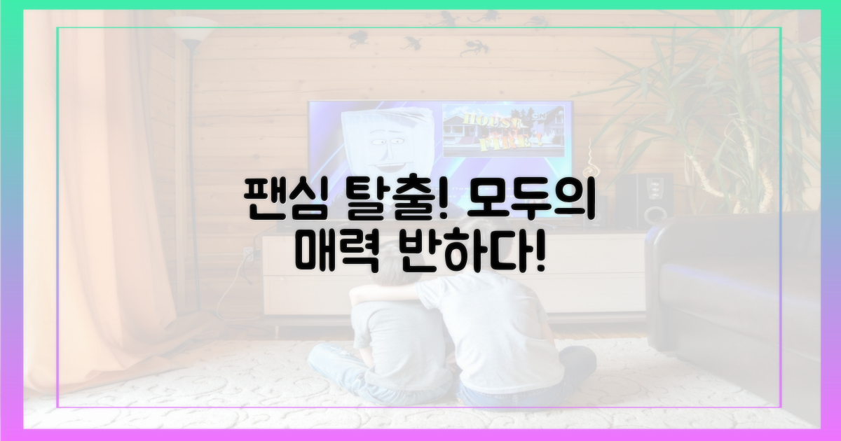 팬심 넘어선 대중적 매력