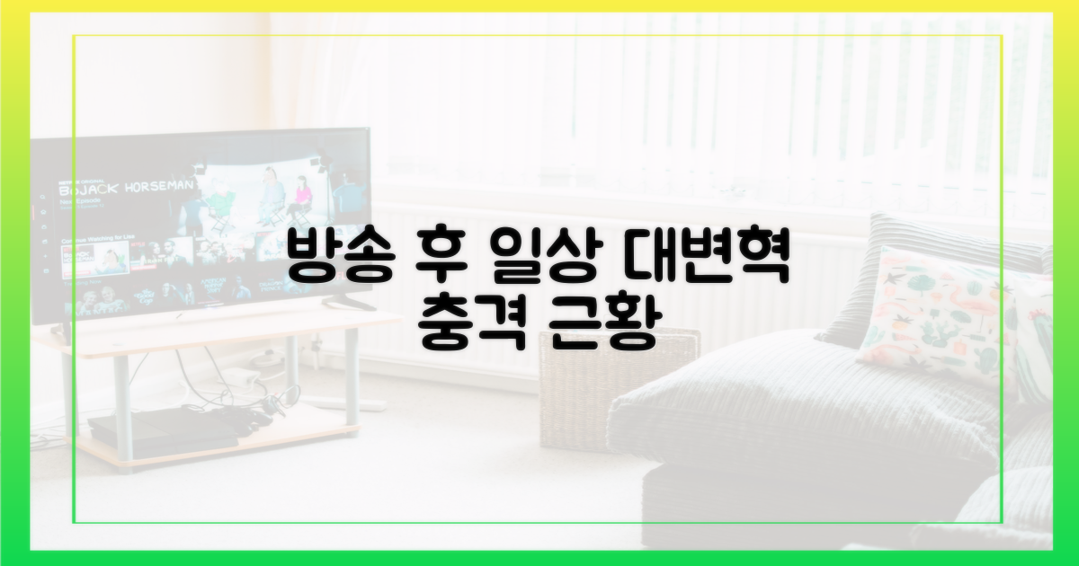 방송 후 달라진 일상