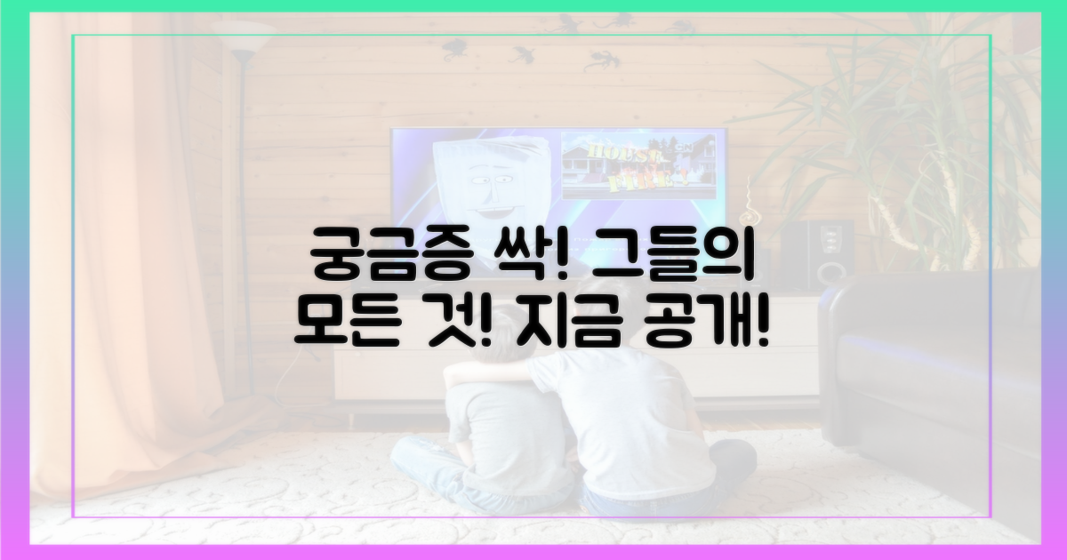 궁금했던 그들의 모든 것!