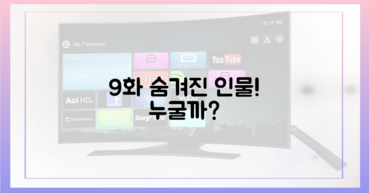 9화, 숨겨진 인물은 누구?