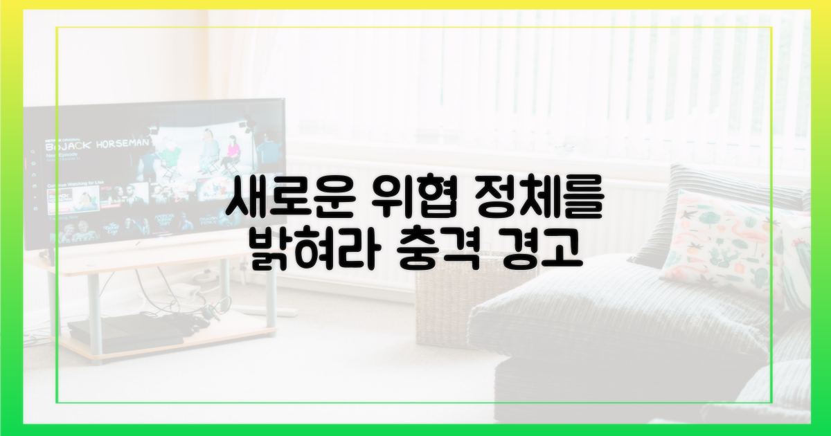 새로운 위협, 그 정체는?