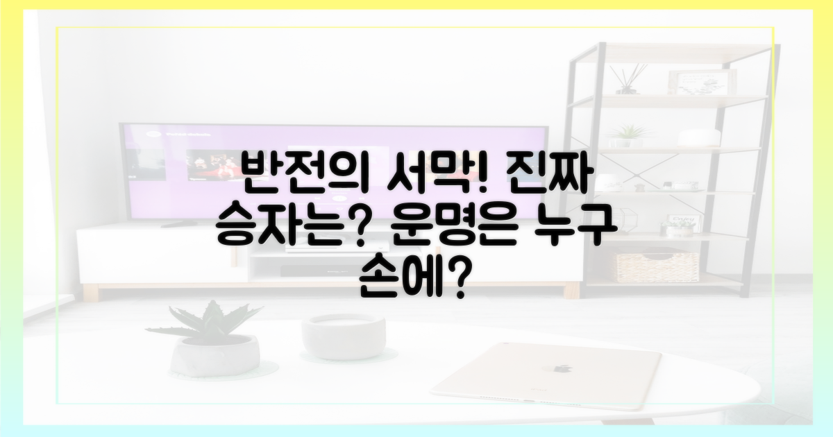 예측불허 전개, 누가 쥐고 있나?