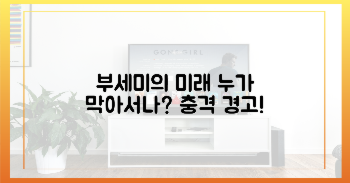 부세미 앞날, 누가 망치나?