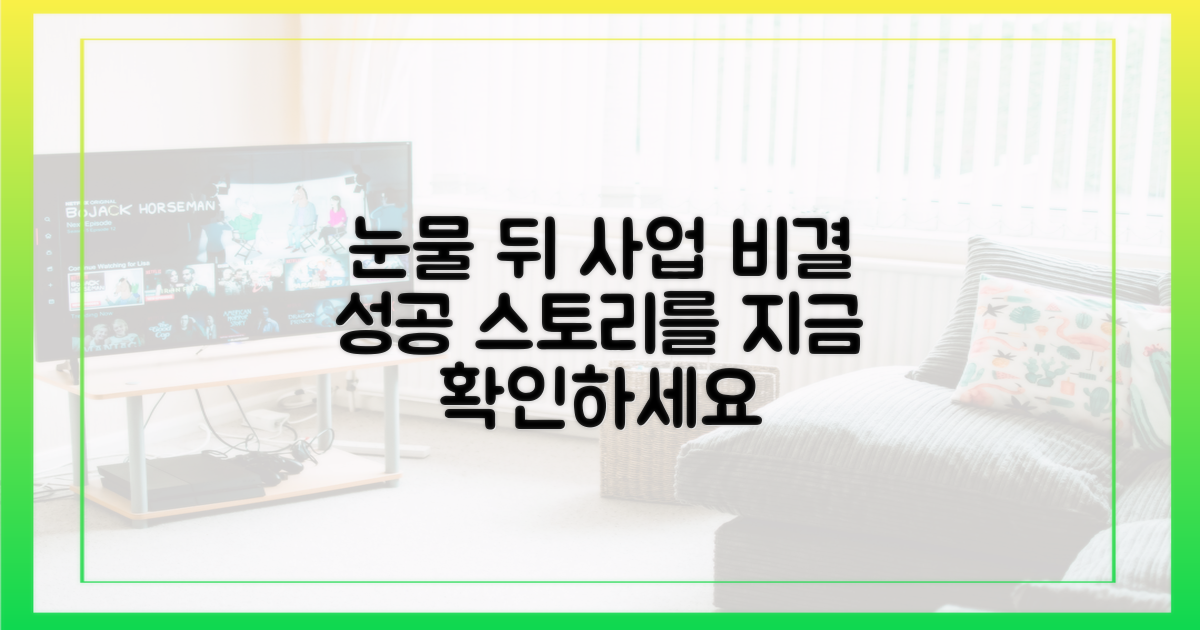 눈물 뒤에 숨겨진 사업 비결을 확인하세요