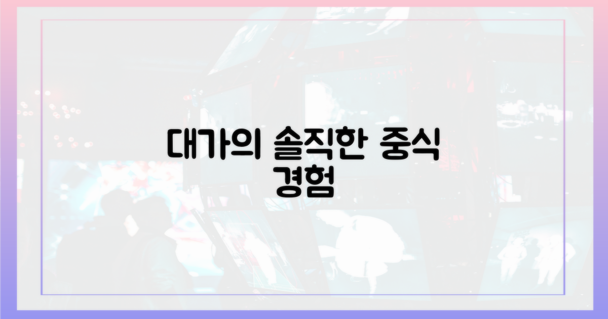 중식 대가의 솔직한 경험을 만나보세요