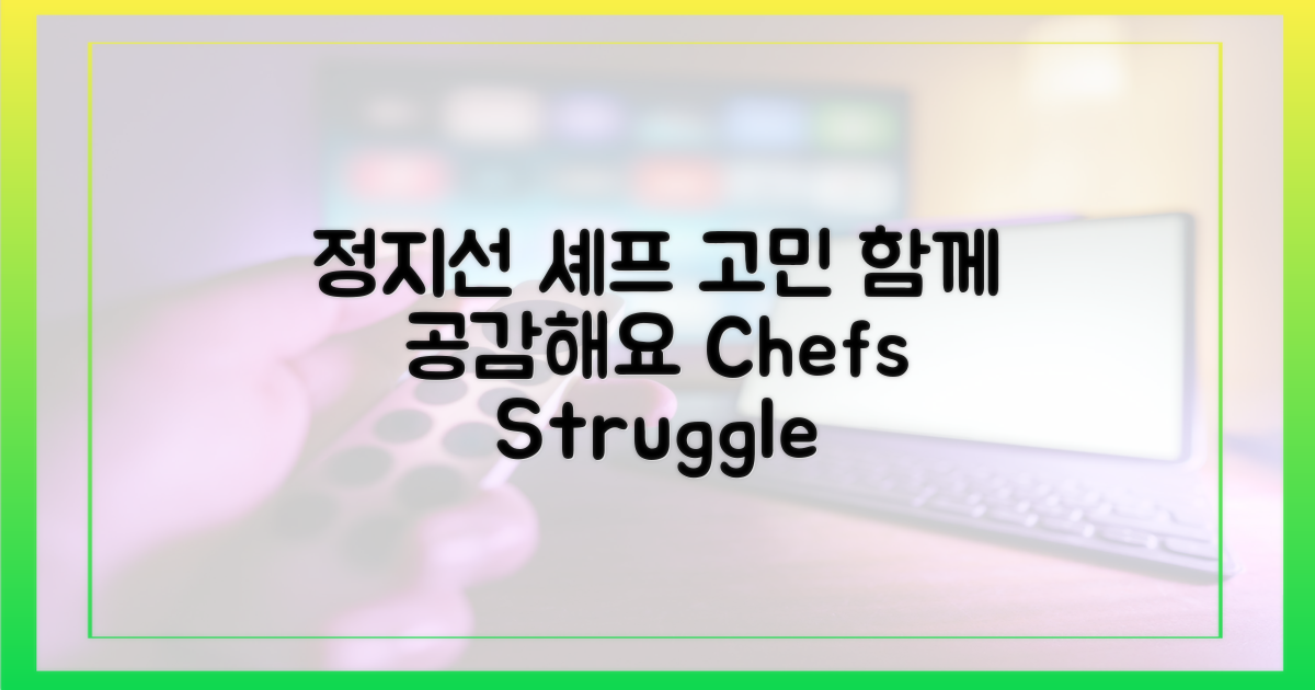 정지선 셰프의 고민에 공감하세요
