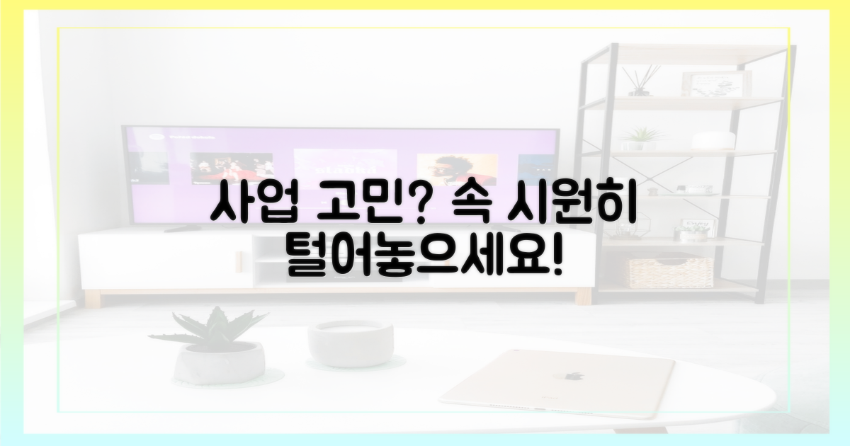 당신의 사업 고민을 털어놓으세요