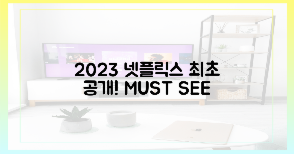 2023년, 넷플릭스 최초 공개