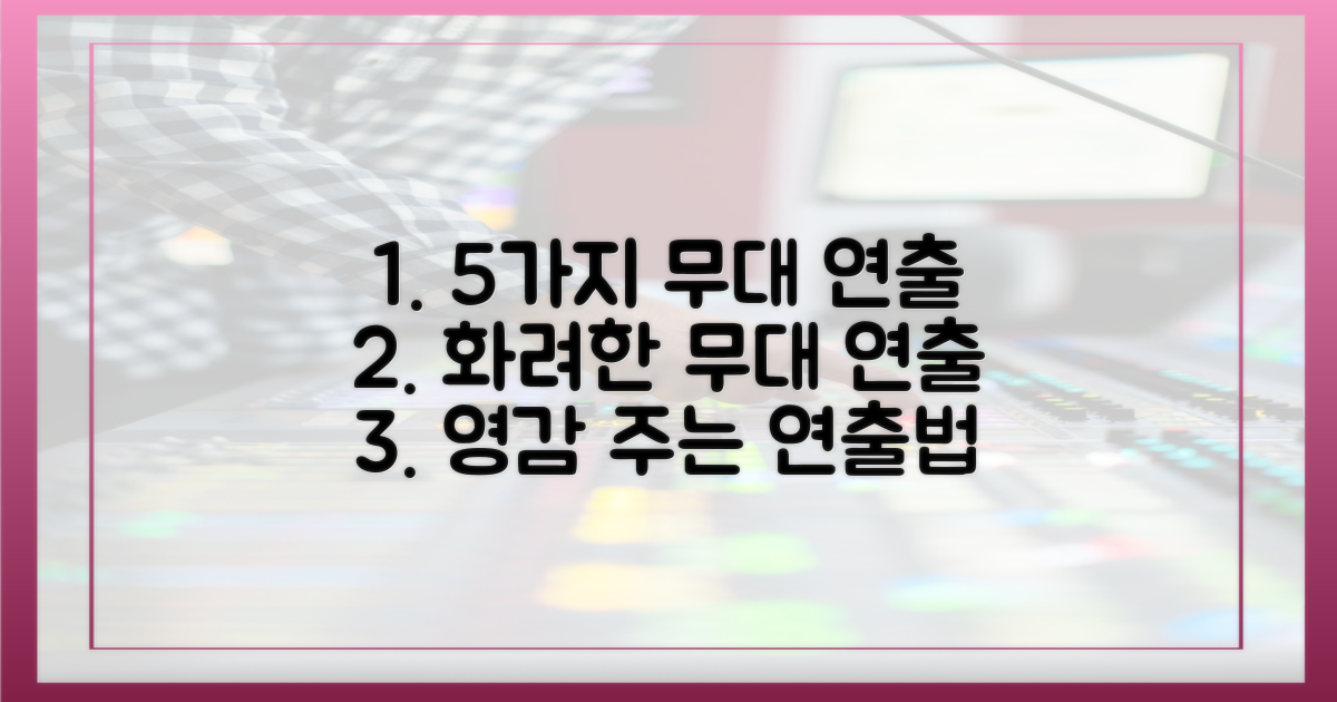 5가지 무대 연출