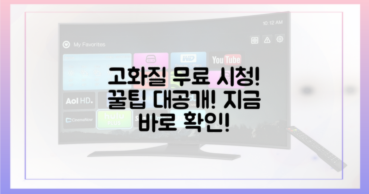 고화질 무료 시청 방법을 알아보세요!