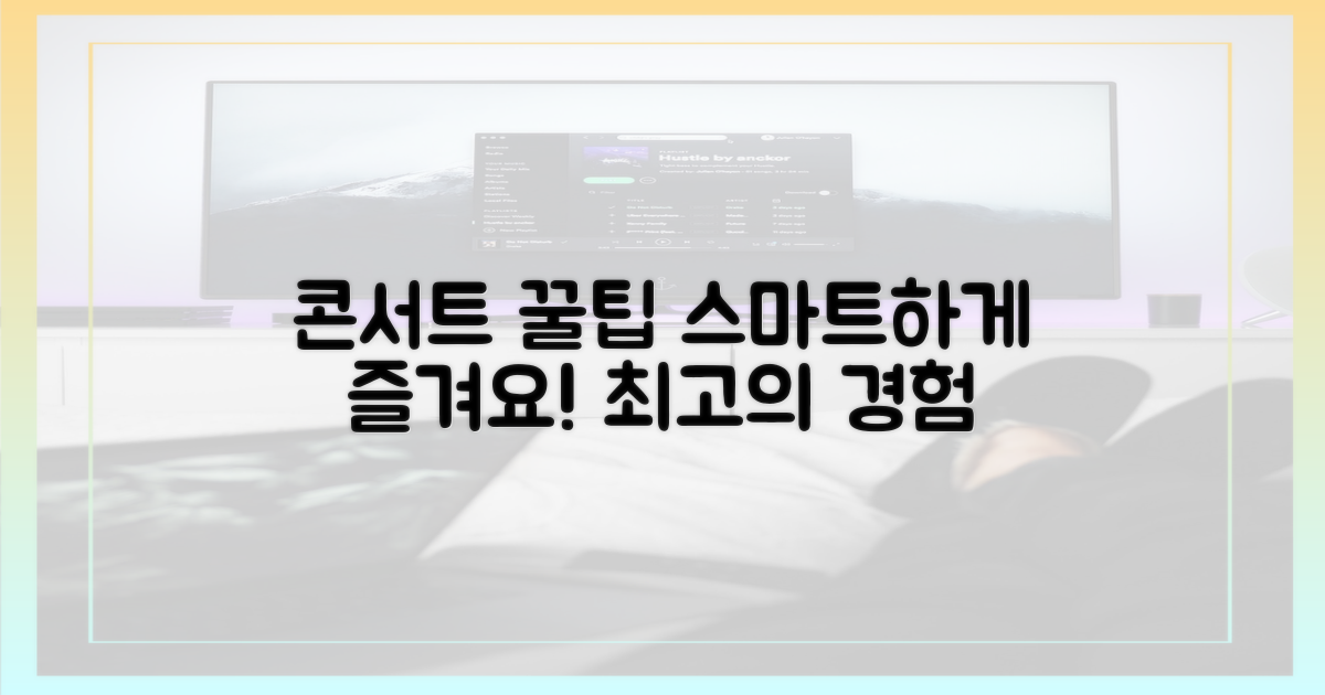 스마트하게 콘서트를 즐기세요!