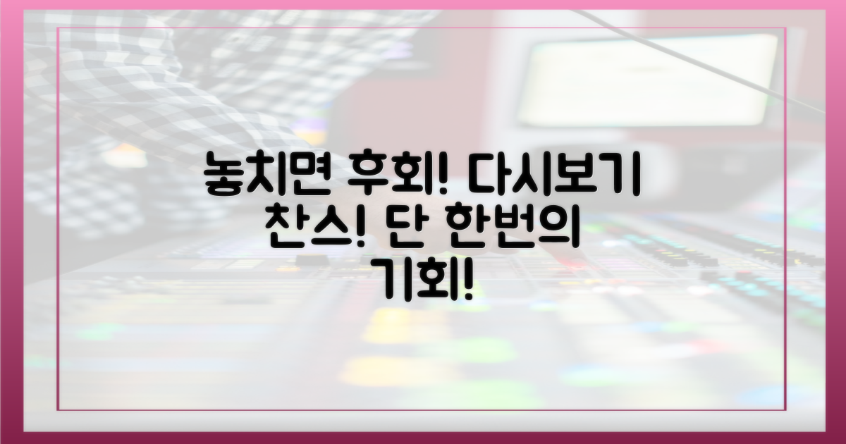 놓치면 후회할 다시보기 찬스!