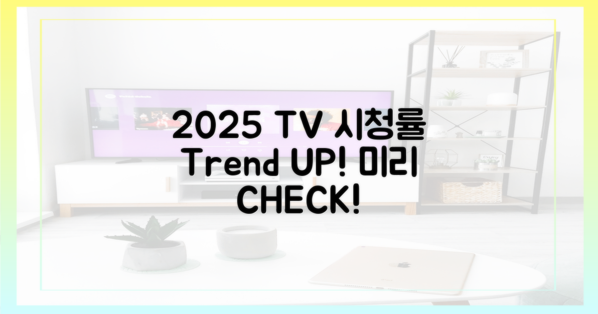 2025년 시청률, 미리 파악하세요