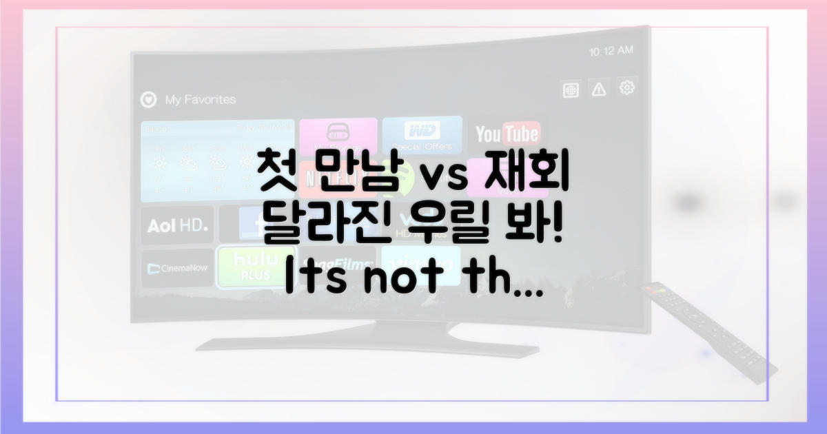 첫 만남 vs 재회, 달라진 관계