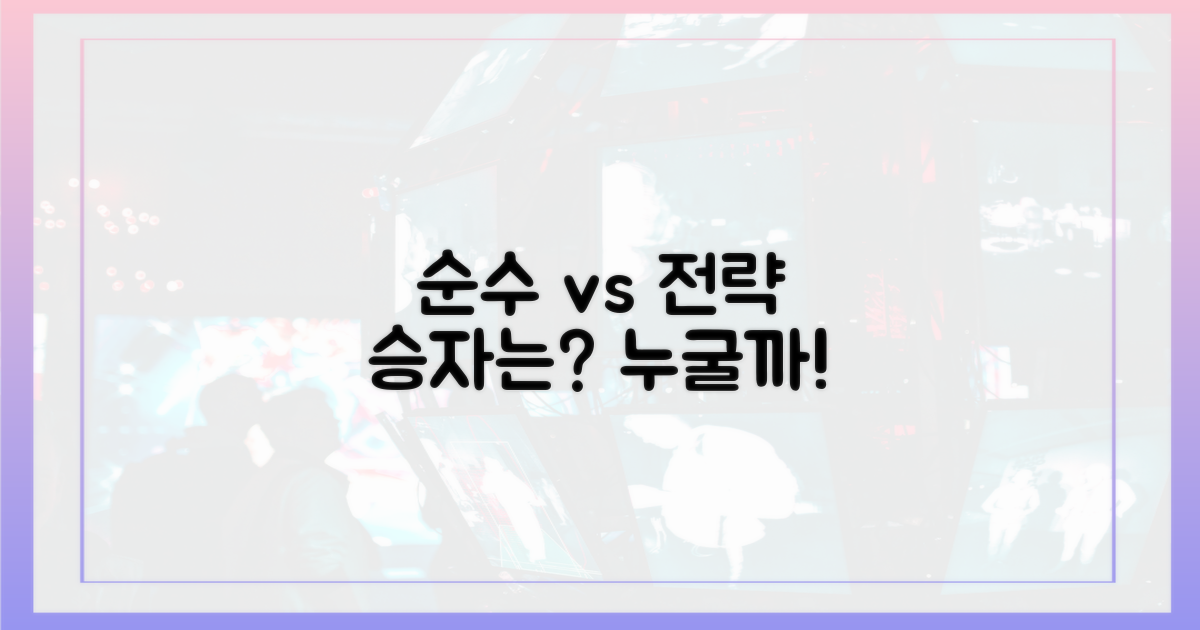 순수함 vs 전략, 누가 이길까