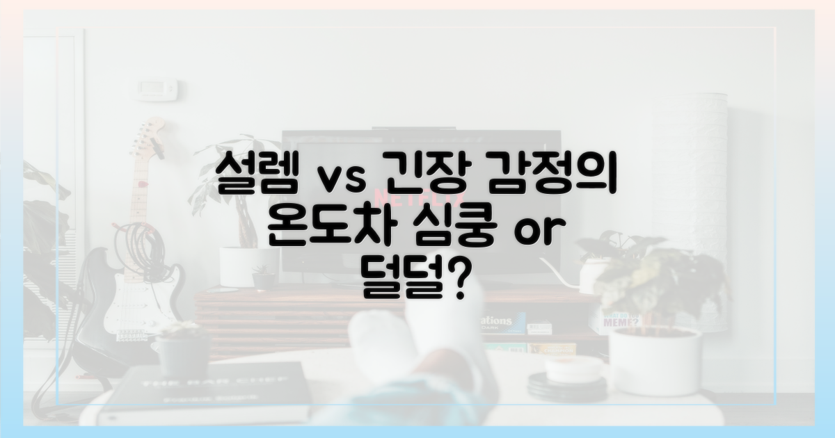 설렘 vs 긴장, 감정의 온도차