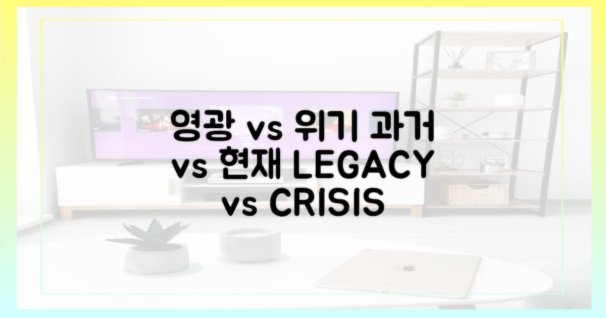 과거의 영광 vs 현재의 위기