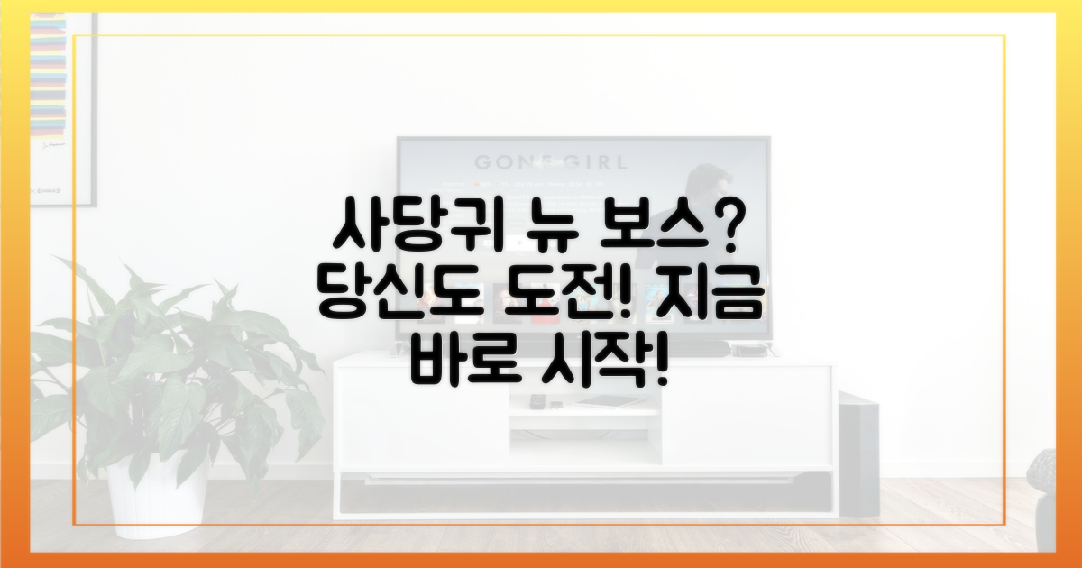 당신도 '사당귀'의 뉴 보스가 될 수 있습니다!