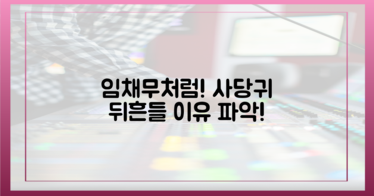 임채무처럼 '사당귀'를 뒤흔들 이유를 파악하세요!