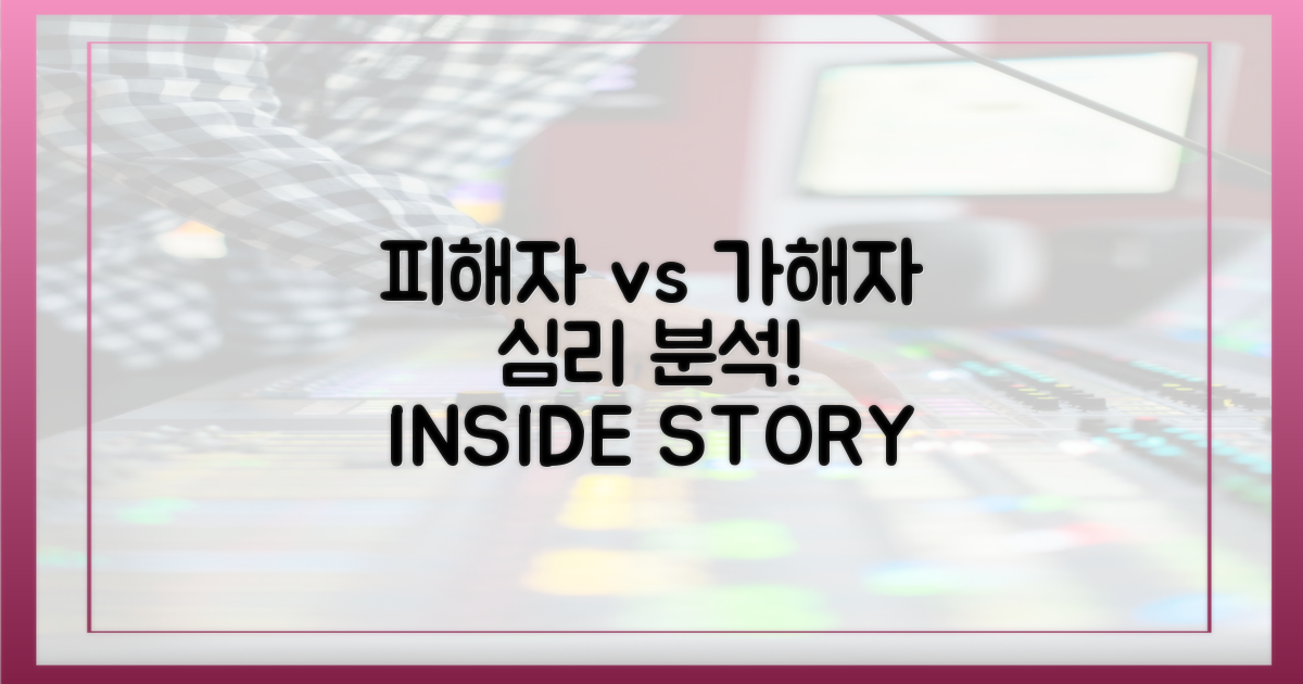 피해자 시각 vs 가해자 심리