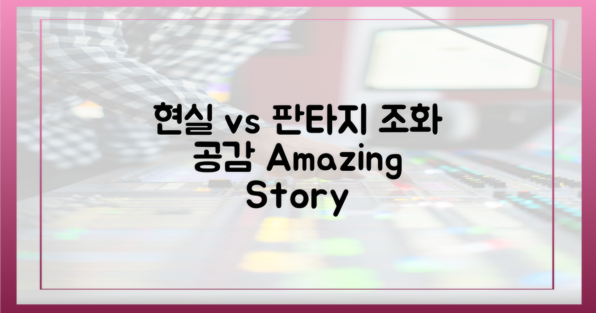 현실 공감 vs 판타지 조화