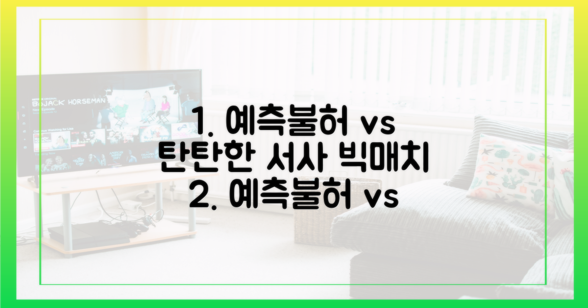 예측불허 vs 탄탄한 서사