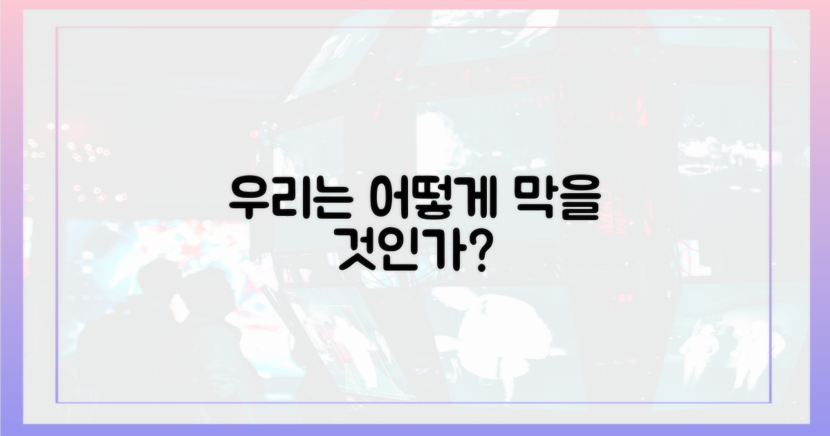 우리는 어떻게 막을 것인가