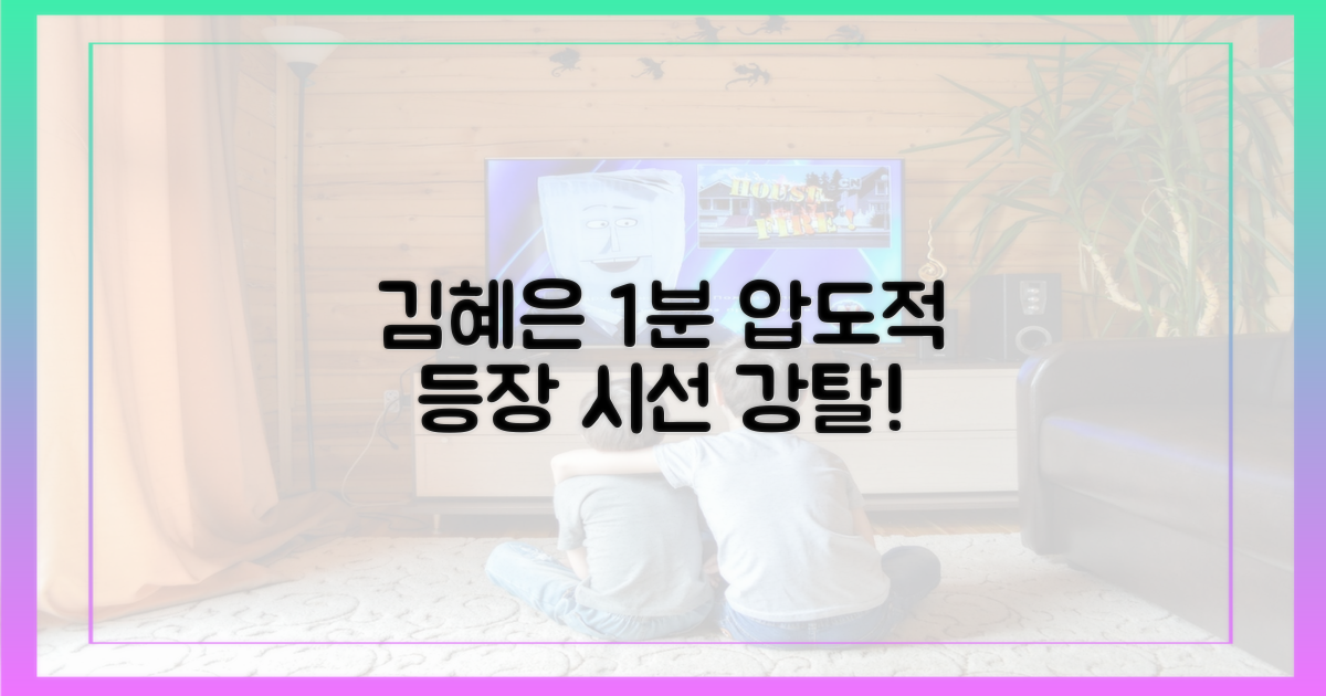 김혜은, 1분 첫 등장 압도