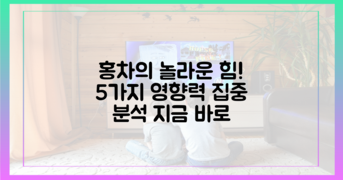홍차란, 5가지 영향력 분석