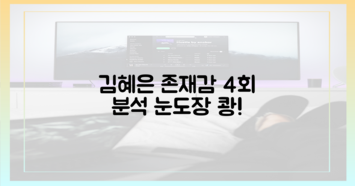 4회, 김혜은 존재감 분석