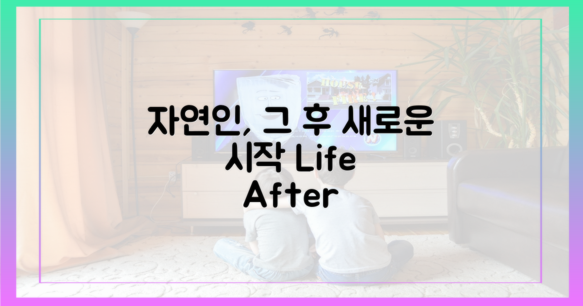 자연인 되기, 그 후 이야기