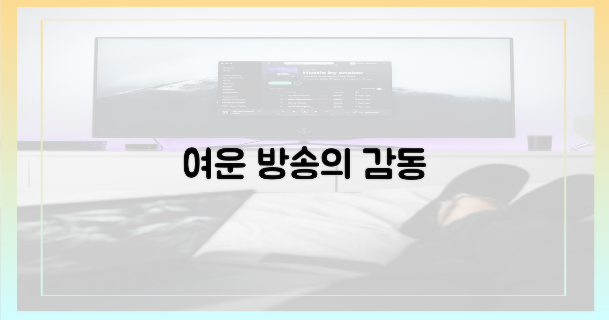 방송이 남긴 여운