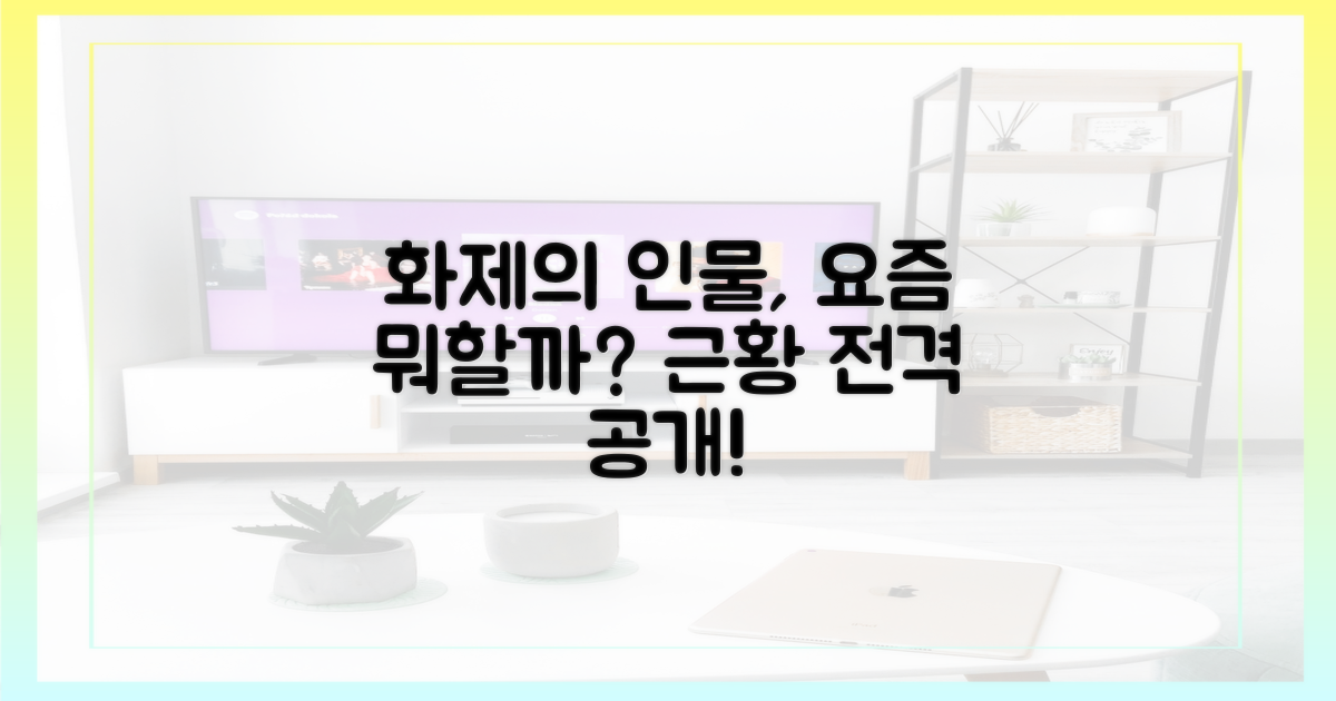 화제의 출연자 근황