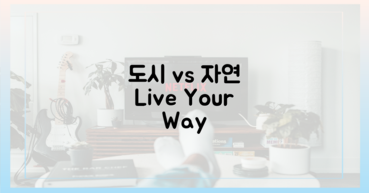 도시 생활 vs 자연 생활