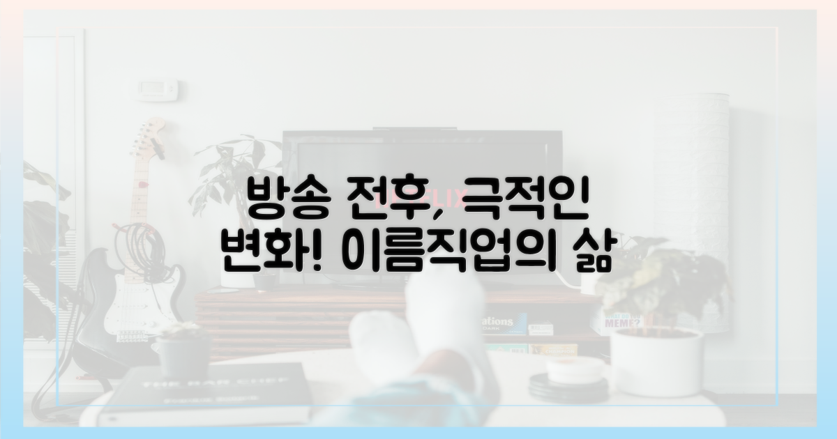 방송 전후 삶의 변화