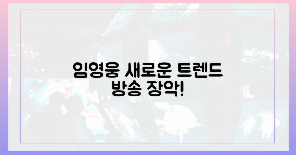 임영웅, 새로운 방송 트렌드를 열다