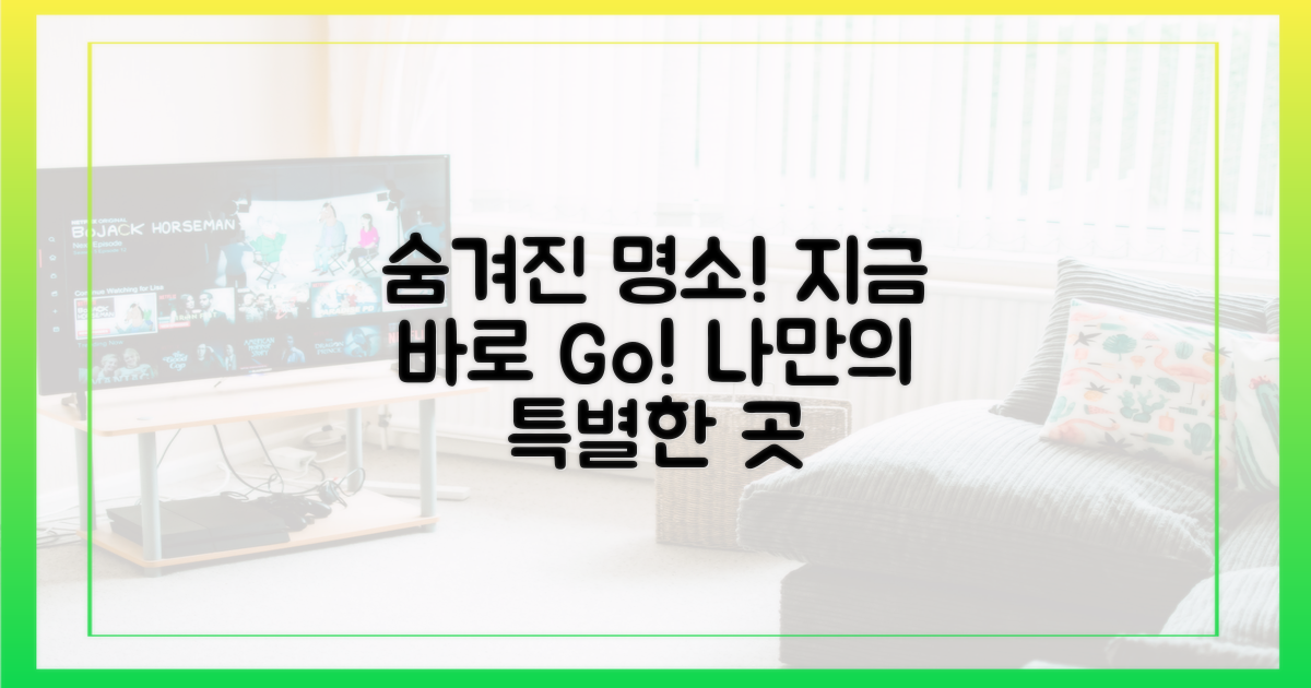 숨겨진 명소, 나도 가볼까?