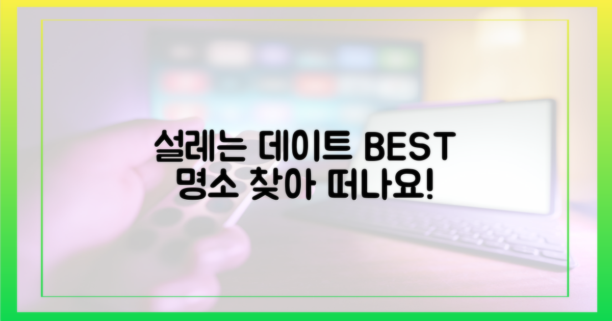 설레는 데이트 명소 탐방