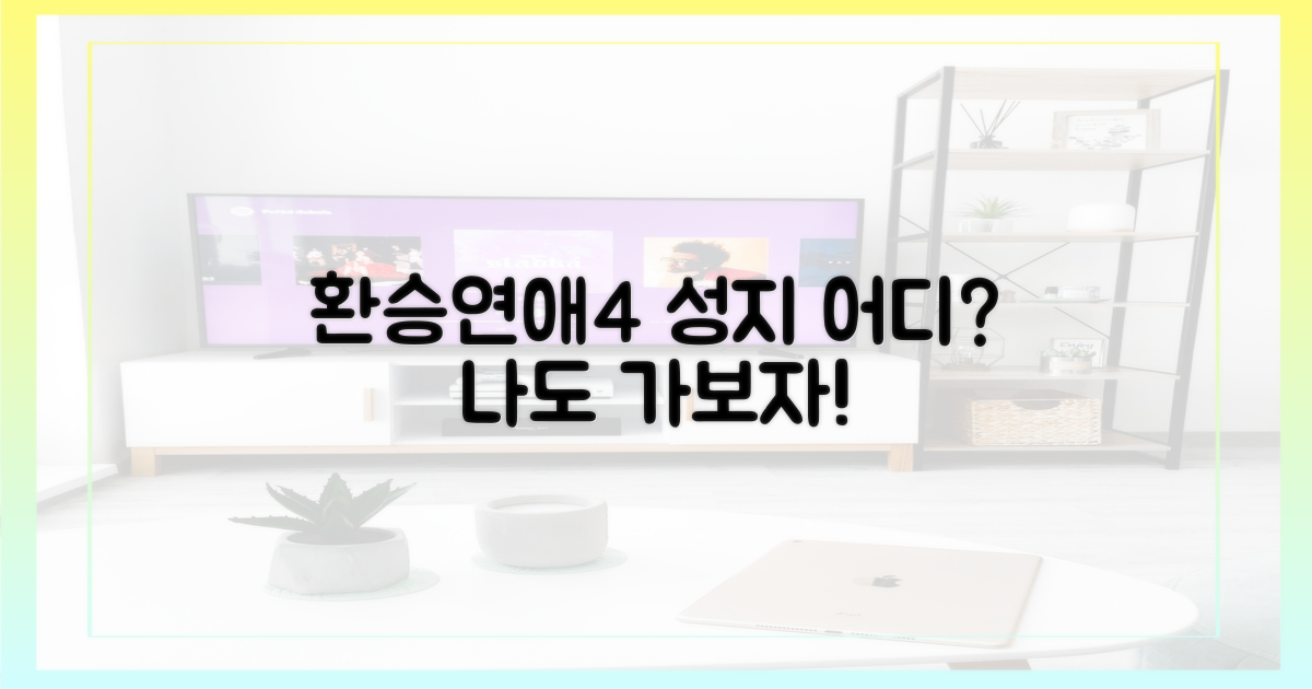 화제의 환승연애4, 그곳은 어디?