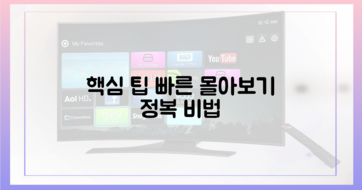 빠르게 몰아보기 팁을 얻으세요