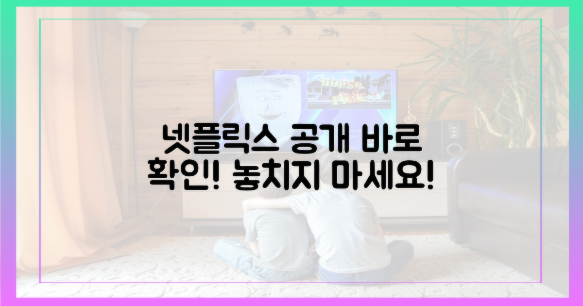 넷플릭스 공개 여부 바로 알기