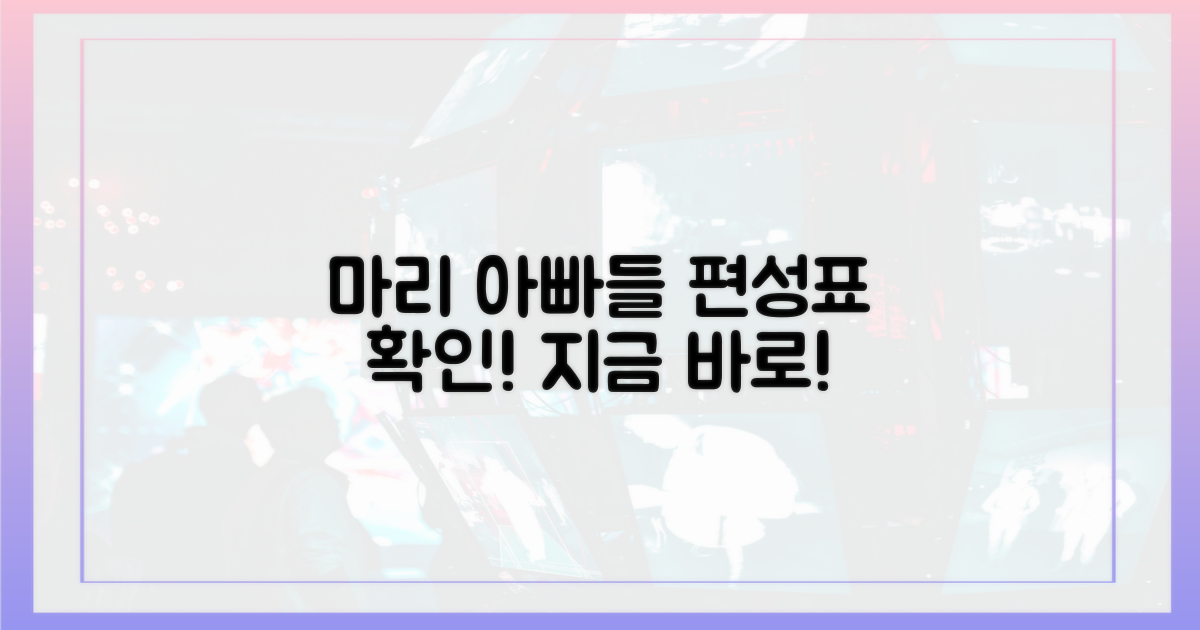 마리 아빠들 편성표 지금 확인하세요!