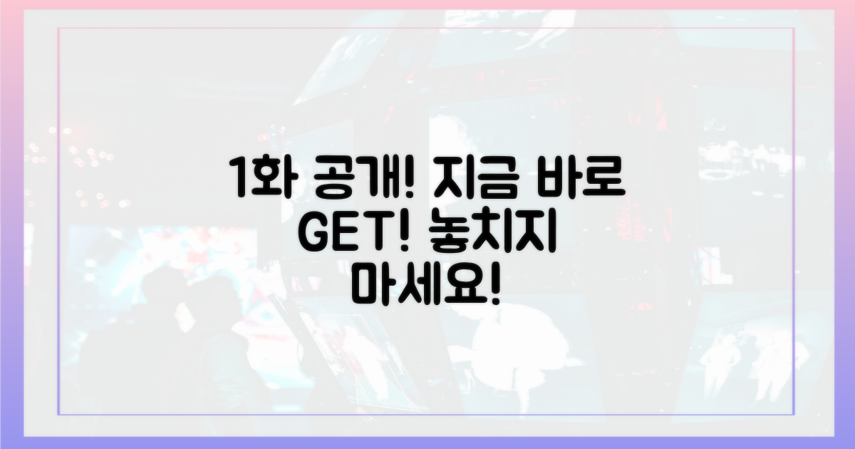 1화, 놓치지 말고 지금 시청해!